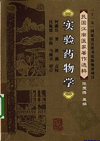 实验药物学PDF电子书下载中医教学-中医资料-中医医案-中医针灸-古籍珍本-中医基础-中医经典-中医-名家学术-中医男科-疾病专治-经方论治-名族医药-中医方剂-中药本草-中医拔罐-中医刮痧-推拿按摩-中医内科-中西结合-中医妇科-中医皮肤-中医医话-中医外科-中医儿科-中医儿科-海外中医-特色疗法-中医骨伤-中医四诊-中医养生阁