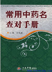 常用中药名查对手册PDF电子书下载中医教学-中医资料-中医医案-中医针灸-古籍珍本-中医基础-中医经典-中医-名家学术-中医男科-疾病专治-经方论治-名族医药-中医方剂-中药本草-中医拔罐-中医刮痧-推拿按摩-中医内科-中西结合-中医妇科-中医皮肤-中医医话-中医外科-中医儿科-中医儿科-海外中医-特色疗法-中医骨伤-中医四诊-中医养生阁