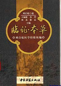 临证本草(刘启庭医学经验续编)PDF电子书下载中医教学-中医资料-中医医案-中医针灸-古籍珍本-中医基础-中医经典-中医-名家学术-中医男科-疾病专治-经方论治-名族医药-中医方剂-中药本草-中医拔罐-中医刮痧-推拿按摩-中医内科-中西结合-中医妇科-中医皮肤-中医医话-中医外科-中医儿科-中医儿科-海外中医-特色疗法-中医骨伤-中医四诊-中医养生阁