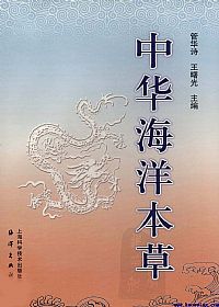 中华海洋本草  第5卷  索引PDF电子书下载中医教学-中医资料-中医医案-中医针灸-古籍珍本-中医基础-中医经典-中医-名家学术-中医男科-疾病专治-经方论治-名族医药-中医方剂-中药本草-中医拔罐-中医刮痧-推拿按摩-中医内科-中西结合-中医妇科-中医皮肤-中医医话-中医外科-中医儿科-中医儿科-海外中医-特色疗法-中医骨伤-中医四诊-中医养生阁