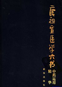 唐祖宣医学六书 中药运用精华PDF电子书下载中医教学-中医资料-中医医案-中医针灸-古籍珍本-中医基础-中医经典-中医-名家学术-中医男科-疾病专治-经方论治-名族医药-中医方剂-中药本草-中医拔罐-中医刮痧-推拿按摩-中医内科-中西结合-中医妇科-中医皮肤-中医医话-中医外科-中医儿科-中医儿科-海外中医-特色疗法-中医骨伤-中医四诊-中医养生阁