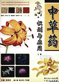 中草药识别与应用  上PDF电子书下载中医教学-中医资料-中医医案-中医针灸-古籍珍本-中医基础-中医经典-中医-名家学术-中医男科-疾病专治-经方论治-名族医药-中医方剂-中药本草-中医拔罐-中医刮痧-推拿按摩-中医内科-中西结合-中医妇科-中医皮肤-中医医话-中医外科-中医儿科-中医儿科-海外中医-特色疗法-中医骨伤-中医四诊-中医养生阁