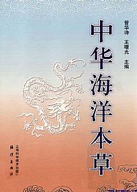 中华海洋本草 第1卷 总论PDF电子书下载中医教学-中医资料-中医医案-中医针灸-古籍珍本-中医基础-中医经典-中医-名家学术-中医男科-疾病专治-经方论治-名族医药-中医方剂-中药本草-中医拔罐-中医刮痧-推拿按摩-中医内科-中西结合-中医妇科-中医皮肤-中医医话-中医外科-中医儿科-中医儿科-海外中医-特色疗法-中医骨伤-中医四诊-中医养生阁