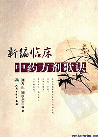 新编临床中药方剂歌诀PDF电子书下载 - 中医养生阁中医教学-中医资料-中医医案-中医针灸-古籍珍本-中医基础-中医经典-中医-名家学术-中医男科-疾病专治-经方论治-名族医药-中医方剂-中药本草-中医拔罐-中医刮痧-推拿按摩-中医内科-中西结合-中医妇科-中医皮肤-中医医话-中医外科-中医儿科-中医儿科-海外中医-特色疗法-中医骨伤-中医四诊-中医养生阁