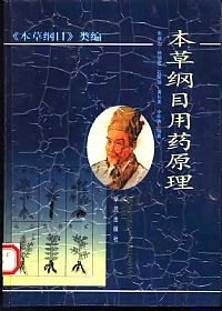 本草纲目用药原理PDF电子书下载 - 中医养生阁中医教学-中医资料-中医医案-中医针灸-古籍珍本-中医基础-中医经典-中医-名家学术-中医男科-疾病专治-经方论治-名族医药-中医方剂-中药本草-中医拔罐-中医刮痧-推拿按摩-中医内科-中西结合-中医妇科-中医皮肤-中医医话-中医外科-中医儿科-中医儿科-海外中医-特色疗法-中医骨伤-中医四诊-中医养生阁