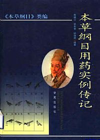 本草纲目用药实例传记PDF电子书下载 - 中医养生阁中医教学-中医资料-中医医案-中医针灸-古籍珍本-中医基础-中医经典-中医-名家学术-中医男科-疾病专治-经方论治-名族医药-中医方剂-中药本草-中医拔罐-中医刮痧-推拿按摩-中医内科-中西结合-中医妇科-中医皮肤-中医医话-中医外科-中医儿科-中医儿科-海外中医-特色疗法-中医骨伤-中医四诊-中医养生阁
