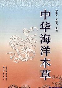 中华海洋本草 第4卷 海洋脊索动物药PDF电子书下载 - 中医养生阁中医教学-中医资料-中医医案-中医针灸-古籍珍本-中医基础-中医经典-中医-名家学术-中医男科-疾病专治-经方论治-名族医药-中医方剂-中药本草-中医拔罐-中医刮痧-推拿按摩-中医内科-中西结合-中医妇科-中医皮肤-中医医话-中医外科-中医儿科-中医儿科-海外中医-特色疗法-中医骨伤-中医四诊-中医养生阁