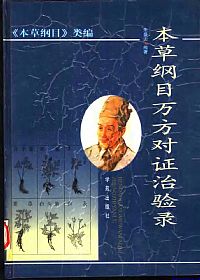 本草纲目万方对证治验录PDF电子书下载 - 中医养生阁中医教学-中医资料-中医医案-中医针灸-古籍珍本-中医基础-中医经典-中医-名家学术-中医男科-疾病专治-经方论治-名族医药-中医方剂-中药本草-中医拔罐-中医刮痧-推拿按摩-中医内科-中西结合-中医妇科-中医皮肤-中医医话-中医外科-中医儿科-中医儿科-海外中医-特色疗法-中医骨伤-中医四诊-中医养生阁