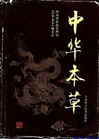 中华本草-25-28卷PDF电子书下载中医教学-中医资料-中医医案-中医针灸-古籍珍本-中医基础-中医经典-中医-名家学术-中医男科-疾病专治-经方论治-名族医药-中医方剂-中药本草-中医拔罐-中医刮痧-推拿按摩-中医内科-中西结合-中医妇科-中医皮肤-中医医话-中医外科-中医儿科-中医儿科-海外中医-特色疗法-中医骨伤-中医四诊-中医养生阁