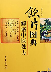 饮片图典:解密中医处方PDF电子书下载 - 中医养生阁中医教学-中医资料-中医医案-中医针灸-古籍珍本-中医基础-中医经典-中医-名家学术-中医男科-疾病专治-经方论治-名族医药-中医方剂-中药本草-中医拔罐-中医刮痧-推拿按摩-中医内科-中西结合-中医妇科-中医皮肤-中医医话-中医外科-中医儿科-中医儿科-海外中医-特色疗法-中医骨伤-中医四诊-中医养生阁