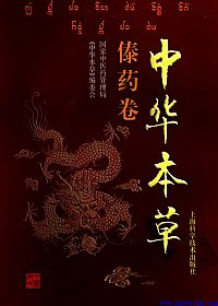 中华本草-傣药卷PDF电子书下载 - 中医养生阁中医教学-中医资料-中医医案-中医针灸-古籍珍本-中医基础-中医经典-中医-名家学术-中医男科-疾病专治-经方论治-名族医药-中医方剂-中药本草-中医拔罐-中医刮痧-推拿按摩-中医内科-中西结合-中医妇科-中医皮肤-中医医话-中医外科-中医儿科-中医儿科-海外中医-特色疗法-中医骨伤-中医四诊-中医养生阁