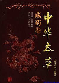 中华本草-藏药卷PDF电子书下载中医教学-中医资料-中医医案-中医针灸-古籍珍本-中医基础-中医经典-中医-名家学术-中医男科-疾病专治-经方论治-名族医药-中医方剂-中药本草-中医拔罐-中医刮痧-推拿按摩-中医内科-中西结合-中医妇科-中医皮肤-中医医话-中医外科-中医儿科-中医儿科-海外中医-特色疗法-中医骨伤-中医四诊-中医养生阁