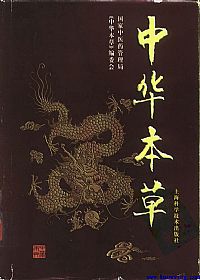 中华本草-19-21卷PDF电子书下载中医教学-中医资料-中医医案-中医针灸-古籍珍本-中医基础-中医经典-中医-名家学术-中医男科-疾病专治-经方论治-名族医药-中医方剂-中药本草-中医拔罐-中医刮痧-推拿按摩-中医内科-中西结合-中医妇科-中医皮肤-中医医话-中医外科-中医儿科-中医儿科-海外中医-特色疗法-中医骨伤-中医四诊-中医养生阁