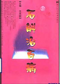 石斛治百病PDF电子书下载 - 中医养生阁中医教学-中医资料-中医医案-中医针灸-古籍珍本-中医基础-中医经典-中医-名家学术-中医男科-疾病专治-经方论治-名族医药-中医方剂-中药本草-中医拔罐-中医刮痧-推拿按摩-中医内科-中西结合-中医妇科-中医皮肤-中医医话-中医外科-中医儿科-中医儿科-海外中医-特色疗法-中医骨伤-中医四诊-中医养生阁