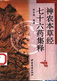 神农本草经七十六药集释PDF电子书下载中医教学-中医资料-中医医案-中医针灸-古籍珍本-中医基础-中医经典-中医-名家学术-中医男科-疾病专治-经方论治-名族医药-中医方剂-中药本草-中医拔罐-中医刮痧-推拿按摩-中医内科-中西结合-中医妇科-中医皮肤-中医医话-中医外科-中医儿科-中医儿科-海外中医-特色疗法-中医骨伤-中医四诊-中医养生阁