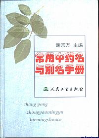 常用中药名与别名手册PDF电子书下载 - 中医养生阁中医教学-中医资料-中医医案-中医针灸-古籍珍本-中医基础-中医经典-中医-名家学术-中医男科-疾病专治-经方论治-名族医药-中医方剂-中药本草-中医拔罐-中医刮痧-推拿按摩-中医内科-中西结合-中医妇科-中医皮肤-中医医话-中医外科-中医儿科-中医儿科-海外中医-特色疗法-中医骨伤-中医四诊-中医养生阁