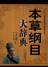 本草纲目大辞典PDF电子书下载中医教学-中医资料-中医医案-中医针灸-古籍珍本-中医基础-中医经典-中医-名家学术-中医男科-疾病专治-经方论治-名族医药-中医方剂-中药本草-中医拔罐-中医刮痧-推拿按摩-中医内科-中西结合-中医妇科-中医皮肤-中医医话-中医外科-中医儿科-中医儿科-海外中医-特色疗法-中医骨伤-中医四诊-中医养生阁