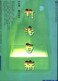 竹治百病PDF电子书下载中医教学-中医资料-中医医案-中医针灸-古籍珍本-中医基础-中医经典-中医-名家学术-中医男科-疾病专治-经方论治-名族医药-中医方剂-中药本草-中医拔罐-中医刮痧-推拿按摩-中医内科-中西结合-中医妇科-中医皮肤-中医医话-中医外科-中医儿科-中医儿科-海外中医-特色疗法-中医骨伤-中医四诊-中医养生阁