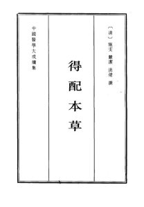 得配本草PDF电子书下载中医教学-中医资料-中医医案-中医针灸-古籍珍本-中医基础-中医经典-中医-名家学术-中医男科-疾病专治-经方论治-名族医药-中医方剂-中药本草-中医拔罐-中医刮痧-推拿按摩-中医内科-中西结合-中医妇科-中医皮肤-中医医话-中医外科-中医儿科-中医儿科-海外中医-特色疗法-中医骨伤-中医四诊-中医养生阁