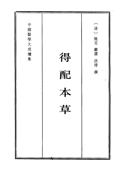 得配本草PDF电子书下载 - 中医养生阁中医教学-中医资料-中医医案-中医针灸-古籍珍本-中医基础-中医经典-中医-名家学术-中医男科-疾病专治-经方论治-名族医药-中医方剂-中药本草-中医拔罐-中医刮痧-推拿按摩-中医内科-中西结合-中医妇科-中医皮肤-中医医话-中医外科-中医儿科-中医儿科-海外中医-特色疗法-中医骨伤-中医四诊-中医养生阁