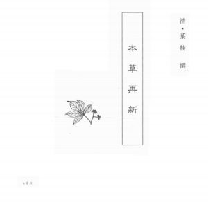 中国本草全书  第138卷  本草再新PDF电子书下载中医教学-中医资料-中医医案-中医针灸-古籍珍本-中医基础-中医经典-中医-名家学术-中医男科-疾病专治-经方论治-名族医药-中医方剂-中药本草-中医拔罐-中医刮痧-推拿按摩-中医内科-中西结合-中医妇科-中医皮肤-中医医话-中医外科-中医儿科-中医儿科-海外中医-特色疗法-中医骨伤-中医四诊-中医养生阁