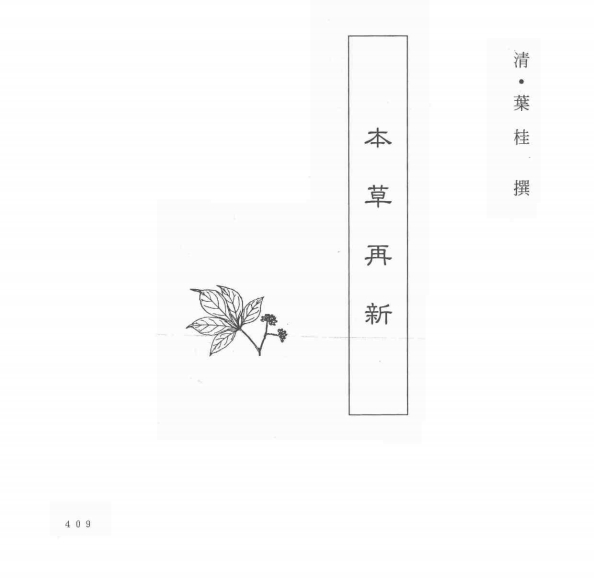 中国本草全书 第138卷 本草再新PDF电子书下载 - 中医养生阁中医教学-中医资料-中医医案-中医针灸-古籍珍本-中医基础-中医经典-中医-名家学术-中医男科-疾病专治-经方论治-名族医药-中医方剂-中药本草-中医拔罐-中医刮痧-推拿按摩-中医内科-中西结合-中医妇科-中医皮肤-中医医话-中医外科-中医儿科-中医儿科-海外中医-特色疗法-中医骨伤-中医四诊-中医养生阁