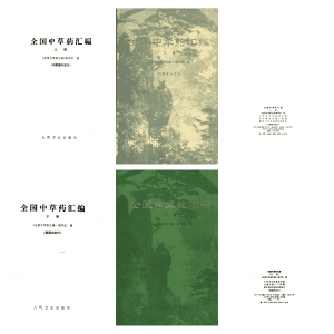 全国中草药汇编 第1版PDF电子书下载 - 新叶中医网中医教学-中医资料-中医医案-中医针灸-古籍珍本-中医基础-中医经典-中医-名家学术-中医男科-疾病专治-经方论治-名族医药-中医方剂-中药本草-中医拔罐-中医刮痧-推拿按摩-中医内科-中西结合-中医妇科-中医皮肤-中医医话-中医外科-中医儿科-中医儿科-海外中医-特色疗法-中医骨伤-中医四诊-中医养生阁