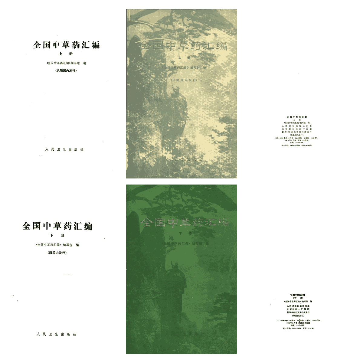 全国中草药汇编 第1版PDF电子书下载 - 新叶中医网 - 中医养生阁中医教学-中医资料-中医医案-中医针灸-古籍珍本-中医基础-中医经典-中医-名家学术-中医男科-疾病专治-经方论治-名族医药-中医方剂-中药本草-中医拔罐-中医刮痧-推拿按摩-中医内科-中西结合-中医妇科-中医皮肤-中医医话-中医外科-中医儿科-中医儿科-海外中医-特色疗法-中医骨伤-中医四诊-中医养生阁