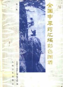 全国中草药汇编彩色图谱 第2版PDF电子书下载 - 新叶中医网中医教学-中医资料-中医医案-中医针灸-古籍珍本-中医基础-中医经典-中医-名家学术-中医男科-疾病专治-经方论治-名族医药-中医方剂-中药本草-中医拔罐-中医刮痧-推拿按摩-中医内科-中西结合-中医妇科-中医皮肤-中医医话-中医外科-中医儿科-中医儿科-海外中医-特色疗法-中医骨伤-中医四诊-中医养生阁