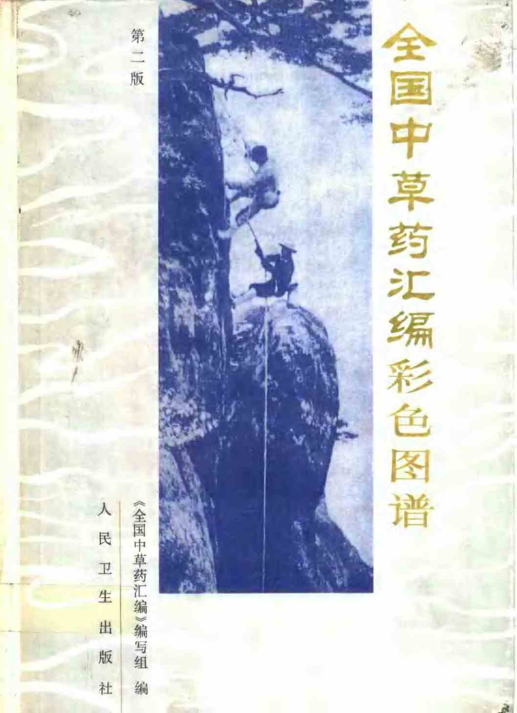 全国中草药汇编彩色图谱 第2版PDF电子书下载 - 新叶中医网 - 中医养生阁中医教学-中医资料-中医医案-中医针灸-古籍珍本-中医基础-中医经典-中医-名家学术-中医男科-疾病专治-经方论治-名族医药-中医方剂-中药本草-中医拔罐-中医刮痧-推拿按摩-中医内科-中西结合-中医妇科-中医皮肤-中医医话-中医外科-中医儿科-中医儿科-海外中医-特色疗法-中医骨伤-中医四诊-中医养生阁