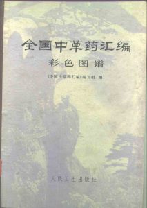全国中草药汇编彩色图谱PDF电子书下载 - 新叶中医网中医教学-中医资料-中医医案-中医针灸-古籍珍本-中医基础-中医经典-中医-名家学术-中医男科-疾病专治-经方论治-名族医药-中医方剂-中药本草-中医拔罐-中医刮痧-推拿按摩-中医内科-中西结合-中医妇科-中医皮肤-中医医话-中医外科-中医儿科-中医儿科-海外中医-特色疗法-中医骨伤-中医四诊-中医养生阁