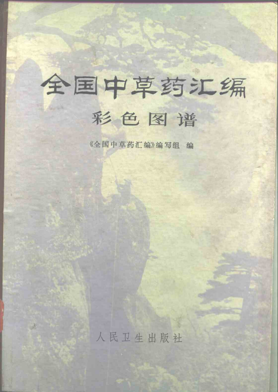 全国中草药汇编彩色图谱PDF电子书下载 - 新叶中医网 - 中医养生阁中医教学-中医资料-中医医案-中医针灸-古籍珍本-中医基础-中医经典-中医-名家学术-中医男科-疾病专治-经方论治-名族医药-中医方剂-中药本草-中医拔罐-中医刮痧-推拿按摩-中医内科-中西结合-中医妇科-中医皮肤-中医医话-中医外科-中医儿科-中医儿科-海外中医-特色疗法-中医骨伤-中医四诊-中医养生阁