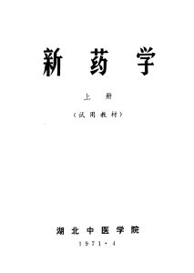 新药学  试用教材  上下册PDF电子书下载 - 新叶中医网中医教学-中医资料-中医医案-中医针灸-古籍珍本-中医基础-中医经典-中医-名家学术-中医男科-疾病专治-经方论治-名族医药-中医方剂-中药本草-中医拔罐-中医刮痧-推拿按摩-中医内科-中西结合-中医妇科-中医皮肤-中医医话-中医外科-中医儿科-中医儿科-海外中医-特色疗法-中医骨伤-中医四诊-中医养生阁