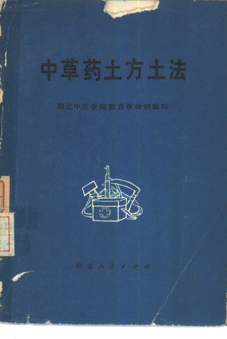 中草药土方土法PDF电子书下载 - 新叶中医网 - 中医养生阁中医教学-中医资料-中医医案-中医针灸-古籍珍本-中医基础-中医经典-中医-名家学术-中医男科-疾病专治-经方论治-名族医药-中医方剂-中药本草-中医拔罐-中医刮痧-推拿按摩-中医内科-中西结合-中医妇科-中医皮肤-中医医话-中医外科-中医儿科-中医儿科-海外中医-特色疗法-中医骨伤-中医四诊-中医养生阁