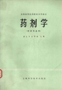 药剂学 中药专业用PDF电子书下载 - 新叶中医网中医教学-中医资料-中医医案-中医针灸-古籍珍本-中医基础-中医经典-中医-名家学术-中医男科-疾病专治-经方论治-名族医药-中医方剂-中药本草-中医拔罐-中医刮痧-推拿按摩-中医内科-中西结合-中医妇科-中医皮肤-中医医话-中医外科-中医儿科-中医儿科-海外中医-特色疗法-中医骨伤-中医四诊-中医养生阁