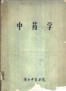 中药学(湖北中医学院)PDF电子书下载 - 新叶中医网中医教学-中医资料-中医医案-中医针灸-古籍珍本-中医基础-中医经典-中医-名家学术-中医男科-疾病专治-经方论治-名族医药-中医方剂-中药本草-中医拔罐-中医刮痧-推拿按摩-中医内科-中西结合-中医妇科-中医皮肤-中医医话-中医外科-中医儿科-中医儿科-海外中医-特色疗法-中医骨伤-中医四诊-中医养生阁