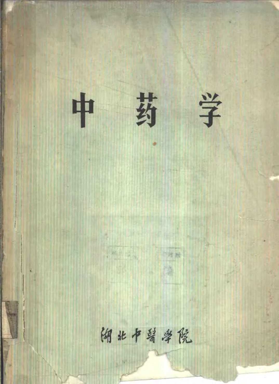 中药学（湖北中医学院)PDF电子书下载 - 新叶中医网 - 中医养生阁中医教学-中医资料-中医医案-中医针灸-古籍珍本-中医基础-中医经典-中医-名家学术-中医男科-疾病专治-经方论治-名族医药-中医方剂-中药本草-中医拔罐-中医刮痧-推拿按摩-中医内科-中西结合-中医妇科-中医皮肤-中医医话-中医外科-中医儿科-中医儿科-海外中医-特色疗法-中医骨伤-中医四诊-中医养生阁