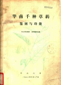 华南千种草药鉴别与功效PDF电子书下载 - 新叶中医网中医教学-中医资料-中医医案-中医针灸-古籍珍本-中医基础-中医经典-中医-名家学术-中医男科-疾病专治-经方论治-名族医药-中医方剂-中药本草-中医拔罐-中医刮痧-推拿按摩-中医内科-中西结合-中医妇科-中医皮肤-中医医话-中医外科-中医儿科-中医儿科-海外中医-特色疗法-中医骨伤-中医四诊-中医养生阁
