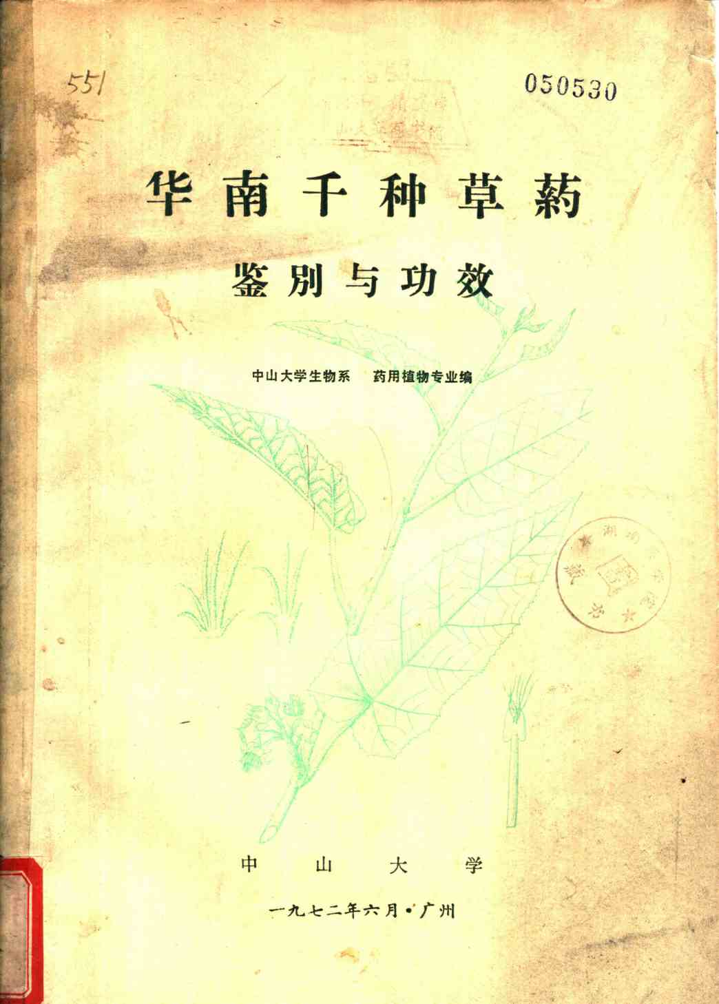 华南千种草药鉴别与功效PDF电子书下载 - 新叶中医网 - 中医养生阁中医教学-中医资料-中医医案-中医针灸-古籍珍本-中医基础-中医经典-中医-名家学术-中医男科-疾病专治-经方论治-名族医药-中医方剂-中药本草-中医拔罐-中医刮痧-推拿按摩-中医内科-中西结合-中医妇科-中医皮肤-中医医话-中医外科-中医儿科-中医儿科-海外中医-特色疗法-中医骨伤-中医四诊-中医养生阁