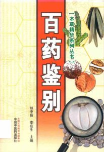 百药鉴别PDF电子书下载 - 新叶中医网中医教学-中医资料-中医医案-中医针灸-古籍珍本-中医基础-中医经典-中医-名家学术-中医男科-疾病专治-经方论治-名族医药-中医方剂-中药本草-中医拔罐-中医刮痧-推拿按摩-中医内科-中西结合-中医妇科-中医皮肤-中医医话-中医外科-中医儿科-中医儿科-海外中医-特色疗法-中医骨伤-中医四诊-中医养生阁