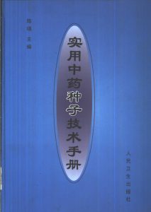 实用中药种子技术手册PDF电子书下载中医教学-中医资料-中医医案-中医针灸-古籍珍本-中医基础-中医经典-中医-名家学术-中医男科-疾病专治-经方论治-名族医药-中医方剂-中药本草-中医拔罐-中医刮痧-推拿按摩-中医内科-中西结合-中医妇科-中医皮肤-中医医话-中医外科-中医儿科-中医儿科-海外中医-特色疗法-中医骨伤-中医四诊-中医养生阁