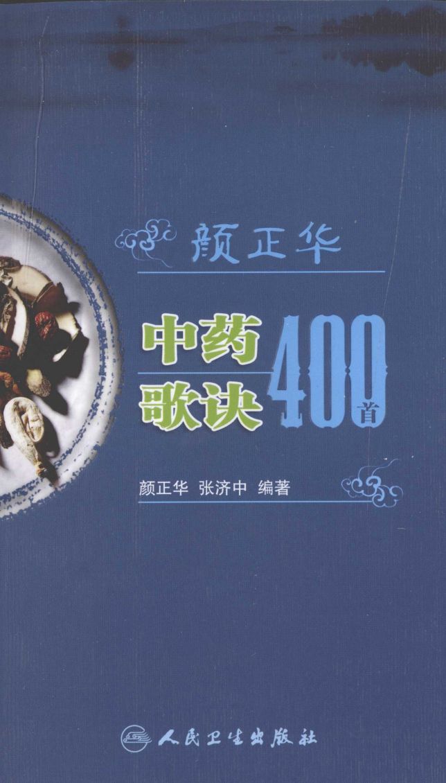 颜正华中药歌诀400首PDF电子书下载 - 中医养生阁中医教学-中医资料-中医医案-中医针灸-古籍珍本-中医基础-中医经典-中医-名家学术-中医男科-疾病专治-经方论治-名族医药-中医方剂-中药本草-中医拔罐-中医刮痧-推拿按摩-中医内科-中西结合-中医妇科-中医皮肤-中医医话-中医外科-中医儿科-中医儿科-海外中医-特色疗法-中医骨伤-中医四诊-中医养生阁