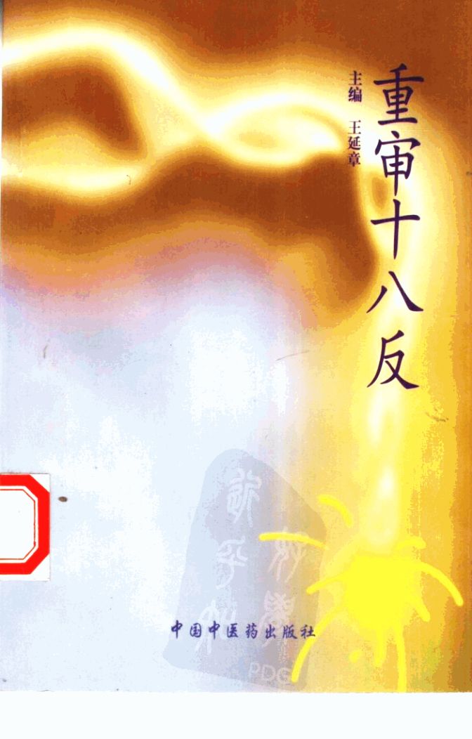 重审十八反PDF电子书下载 - 中医养生阁中医教学-中医资料-中医医案-中医针灸-古籍珍本-中医基础-中医经典-中医-名家学术-中医男科-疾病专治-经方论治-名族医药-中医方剂-中药本草-中医拔罐-中医刮痧-推拿按摩-中医内科-中西结合-中医妇科-中医皮肤-中医医话-中医外科-中医儿科-中医儿科-海外中医-特色疗法-中医骨伤-中医四诊-中医养生阁