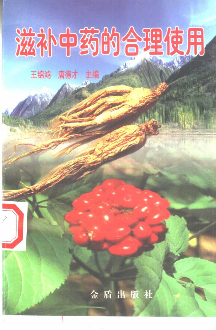 滋补中药的合理使用PDF电子书下载 - 中医养生阁中医教学-中医资料-中医医案-中医针灸-古籍珍本-中医基础-中医经典-中医-名家学术-中医男科-疾病专治-经方论治-名族医药-中医方剂-中药本草-中医拔罐-中医刮痧-推拿按摩-中医内科-中西结合-中医妇科-中医皮肤-中医医话-中医外科-中医儿科-中医儿科-海外中医-特色疗法-中医骨伤-中医四诊-中医养生阁