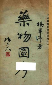 药物图考 上下册PDF电子书下载中医教学-中医资料-中医医案-中医针灸-古籍珍本-中医基础-中医经典-中医-名家学术-中医男科-疾病专治-经方论治-名族医药-中医方剂-中药本草-中医拔罐-中医刮痧-推拿按摩-中医内科-中西结合-中医妇科-中医皮肤-中医医话-中医外科-中医儿科-中医儿科-海外中医-特色疗法-中医骨伤-中医四诊-中医养生阁