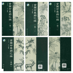全国中草药汇编 第3版 4卷PDF电子书下载 - 新叶中医网中医教学-中医资料-中医医案-中医针灸-古籍珍本-中医基础-中医经典-中医-名家学术-中医男科-疾病专治-经方论治-名族医药-中医方剂-中药本草-中医拔罐-中医刮痧-推拿按摩-中医内科-中西结合-中医妇科-中医皮肤-中医医话-中医外科-中医儿科-中医儿科-海外中医-特色疗法-中医骨伤-中医四诊-中医养生阁