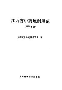 江西省中药炮制规范 1991年版PDF电子书下载中医教学-中医资料-中医医案-中医针灸-古籍珍本-中医基础-中医经典-中医-名家学术-中医男科-疾病专治-经方论治-名族医药-中医方剂-中药本草-中医拔罐-中医刮痧-推拿按摩-中医内科-中西结合-中医妇科-中医皮肤-中医医话-中医外科-中医儿科-中医儿科-海外中医-特色疗法-中医骨伤-中医四诊-中医养生阁