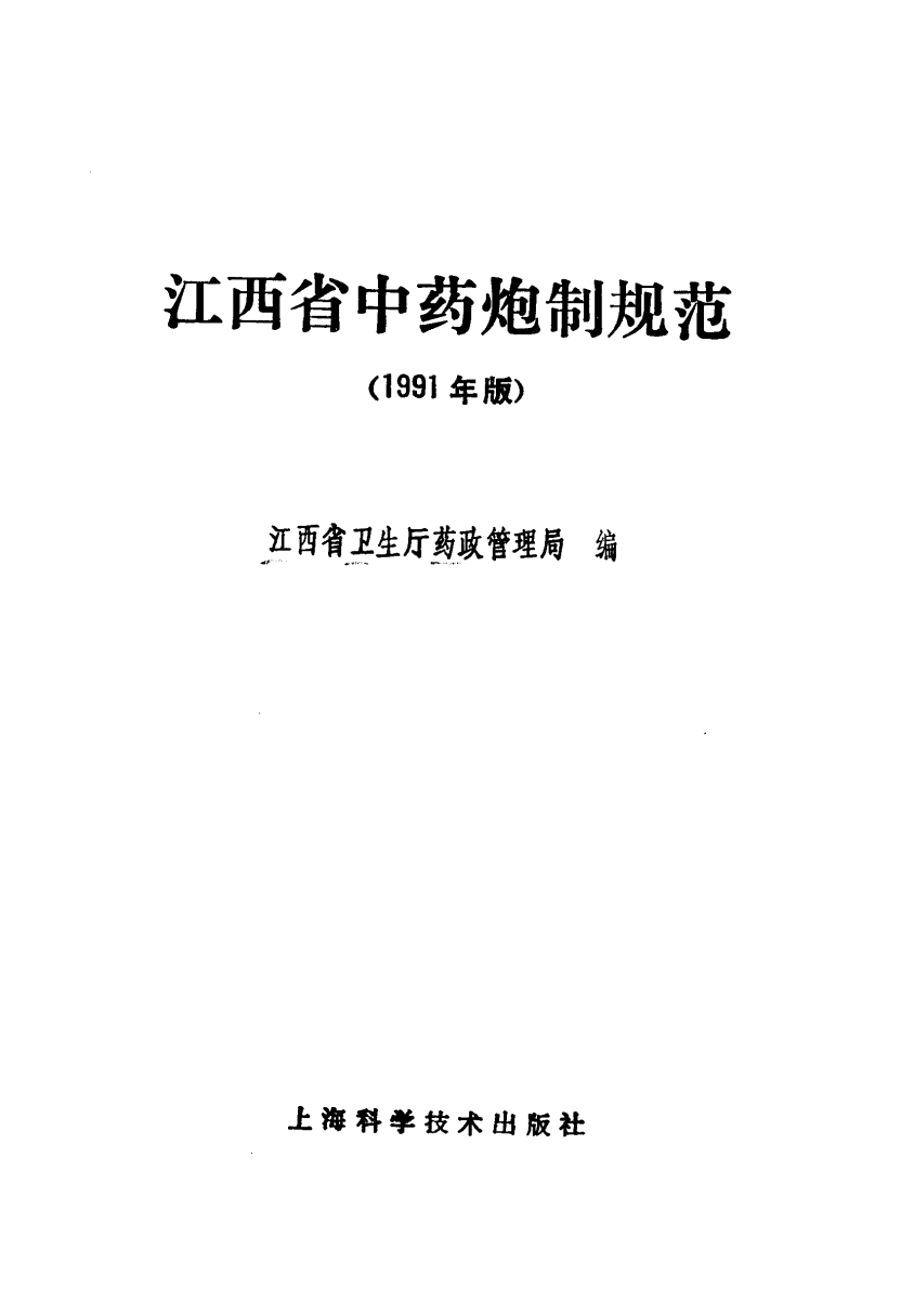 江西省中药炮制规范 1991年版PDF电子书下载 - 中医养生阁中医教学-中医资料-中医医案-中医针灸-古籍珍本-中医基础-中医经典-中医-名家学术-中医男科-疾病专治-经方论治-名族医药-中医方剂-中药本草-中医拔罐-中医刮痧-推拿按摩-中医内科-中西结合-中医妇科-中医皮肤-中医医话-中医外科-中医儿科-中医儿科-海外中医-特色疗法-中医骨伤-中医四诊-中医养生阁