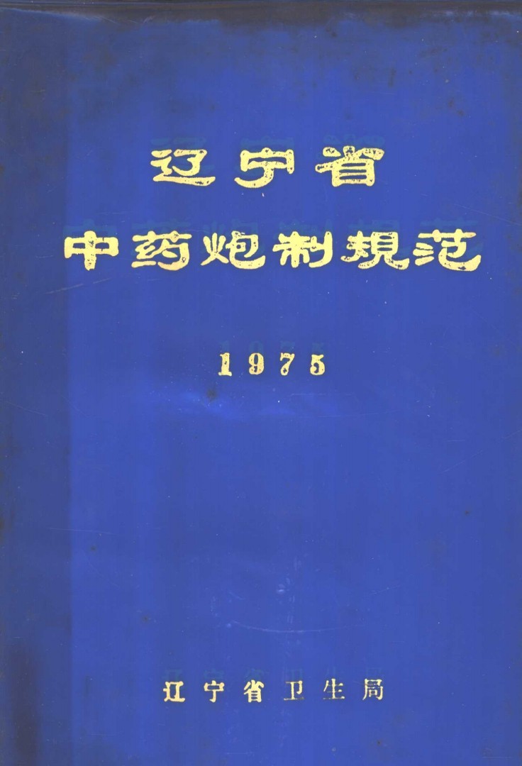 辽宁省中药炮制规范PDF电子书下载 - 中医养生阁中医教学-中医资料-中医医案-中医针灸-古籍珍本-中医基础-中医经典-中医-名家学术-中医男科-疾病专治-经方论治-名族医药-中医方剂-中药本草-中医拔罐-中医刮痧-推拿按摩-中医内科-中西结合-中医妇科-中医皮肤-中医医话-中医外科-中医儿科-中医儿科-海外中医-特色疗法-中医骨伤-中医四诊-中医养生阁