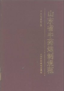 山东省中药炮制规范 1990年版PDF电子书下载中医教学-中医资料-中医医案-中医针灸-古籍珍本-中医基础-中医经典-中医-名家学术-中医男科-疾病专治-经方论治-名族医药-中医方剂-中药本草-中医拔罐-中医刮痧-推拿按摩-中医内科-中西结合-中医妇科-中医皮肤-中医医话-中医外科-中医儿科-中医儿科-海外中医-特色疗法-中医骨伤-中医四诊-中医养生阁